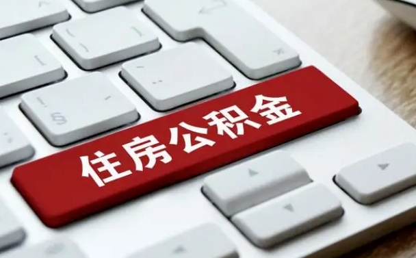 公积金退休前怎么处理的_邢台公积金代办在职离职封存服务
